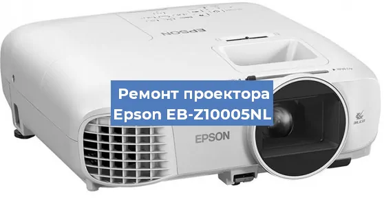 Замена проектора Epson EB-Z10005NL в Екатеринбурге